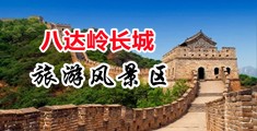xxby6.com:22168中国北京-八达岭长城旅游风景区